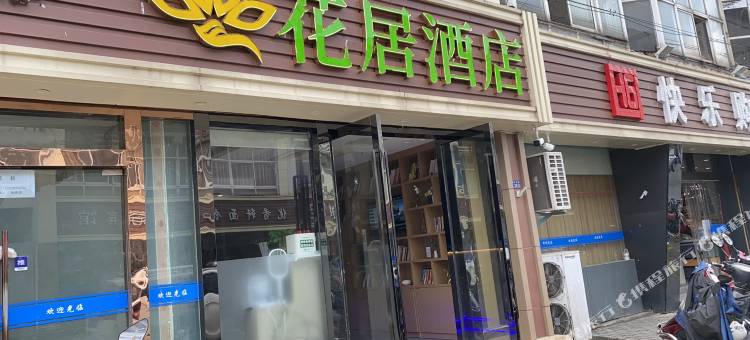 花居酒店(昆山高铁站枫景路店)图片