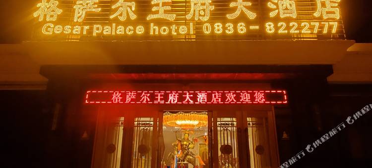 德格格萨尔王府大酒店图片