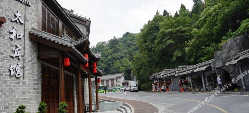武当山太和宾馆(南岩景区店)图片
