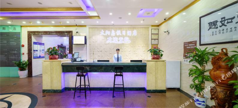 太阳岛假日酒店(深圳罗湖国贸地铁站店)图片