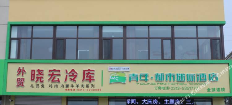 青年都市迷你酒店(张北张库大道店)图片