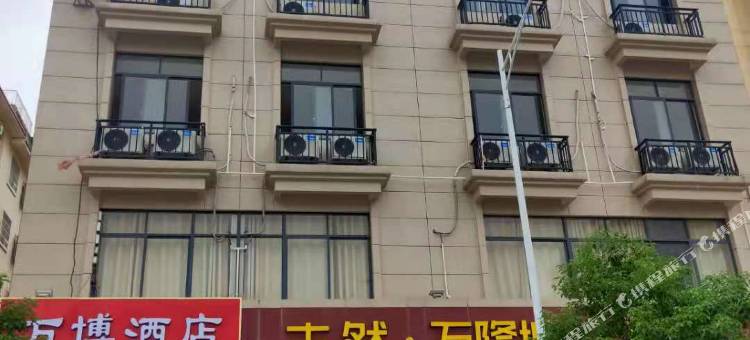 浦北万博酒店(县人民医院店)图片