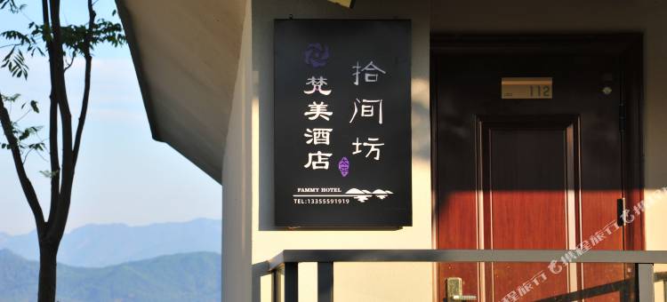 梵美酒店拾间坊图片