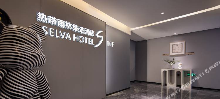 热带雨林臻选酒店(麓谷工业园长丰地铁站店)图片