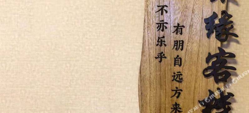 都江堰聚缘客栈图片