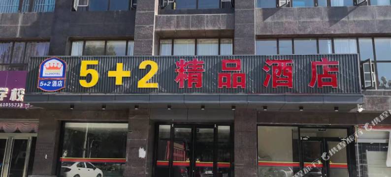 5+2精品酒店(平邑滨水雅园店)图片