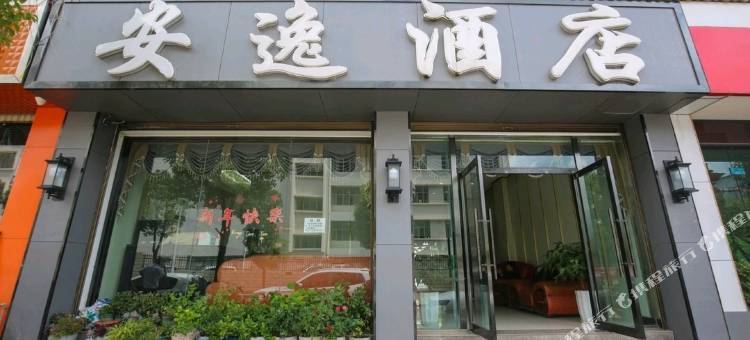 楚雄安逸酒店图片