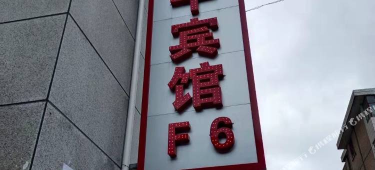 合水子午宾馆图片
