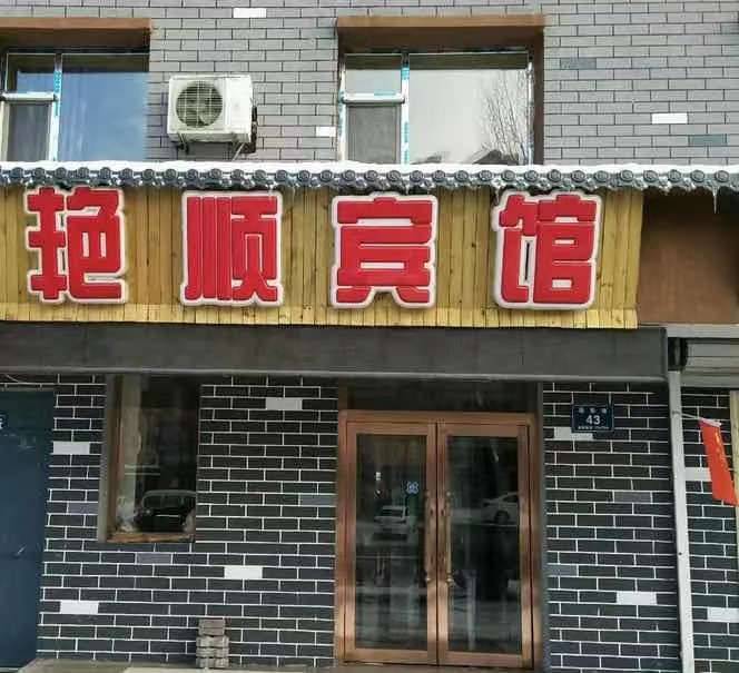 白山艳顺宾馆