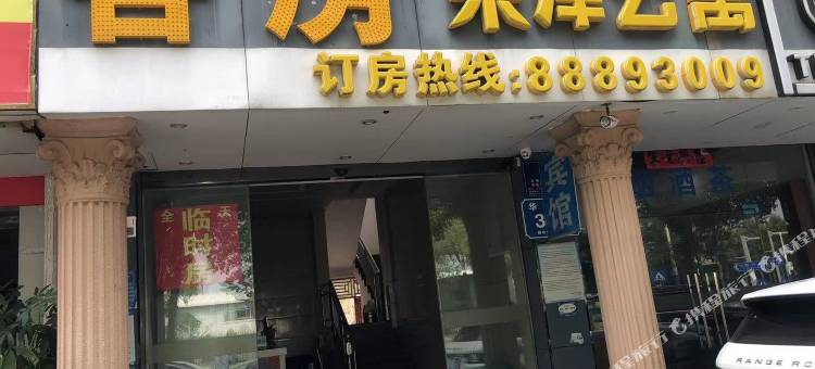 荣泽公寓图片