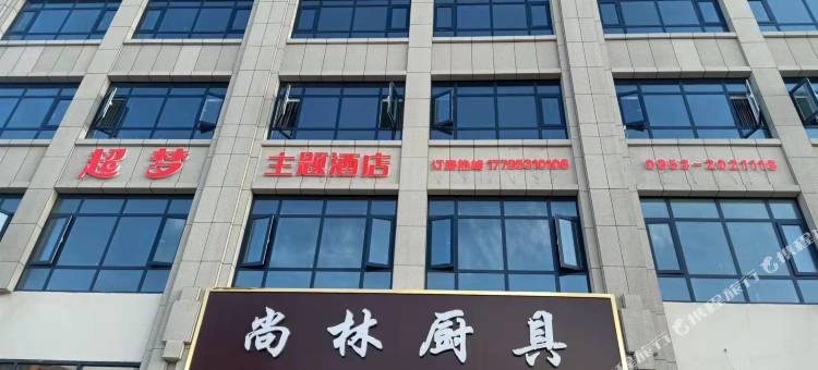 超梦电竞主题酒店图片