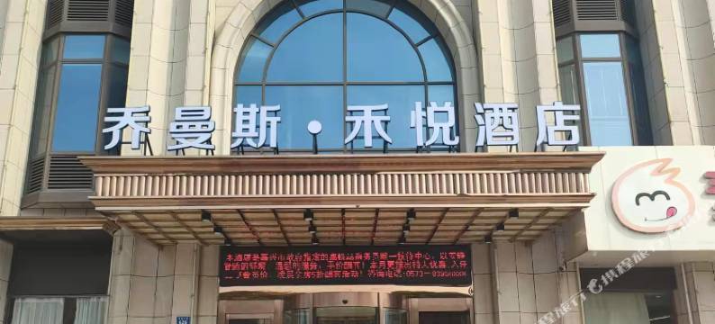 乔曼斯禾悦酒店(嘉兴南湖同济大学店)图片