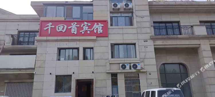 南京千回首宾馆图片