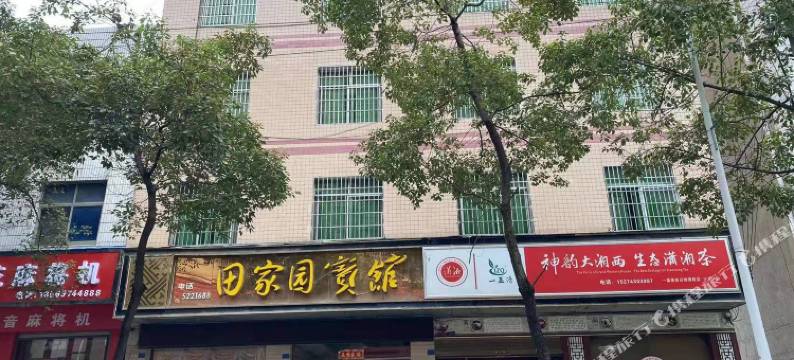 永顺田家园宾馆图片