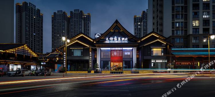 渠县文锋悠筑酒店图片