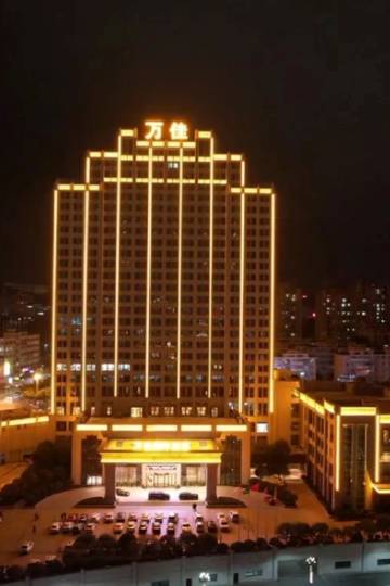 德化万佳国际酒店图片