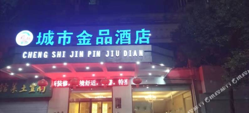抚州城市金品酒店(抚州一中店)图片