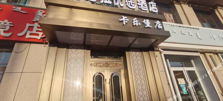 白音塔拉优选酒店(呼伦贝尔卡乐堡儿童乐园店)图片