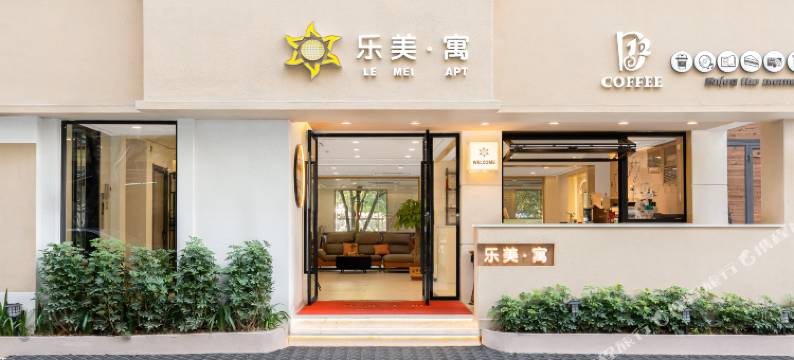 乐美·寓酒店公寓(广州国际金融城员村地铁站店)图片