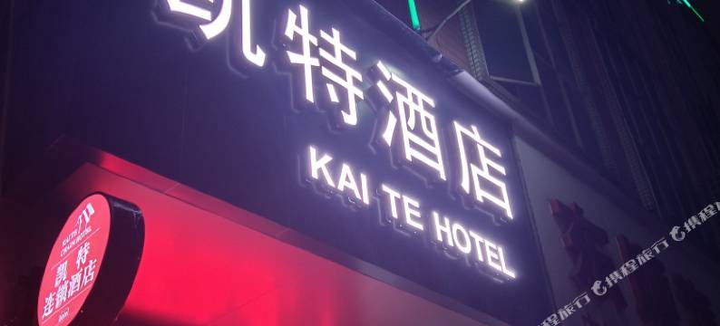 凯特酒店(广州达道路杨箕地铁站店)图片