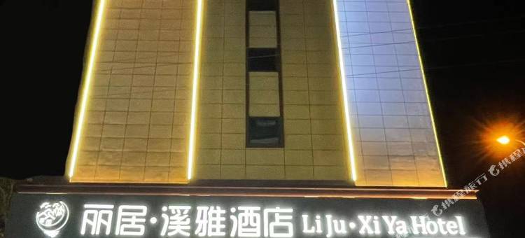 柞水丽居·溪雅酒店图片