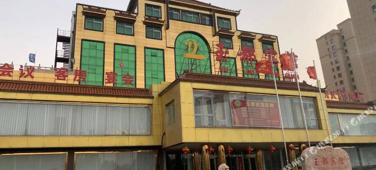 沈阳辽中玉都宾馆图片