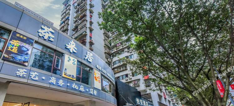 重庆怡安酒店(红旗河沟地铁站店)图片