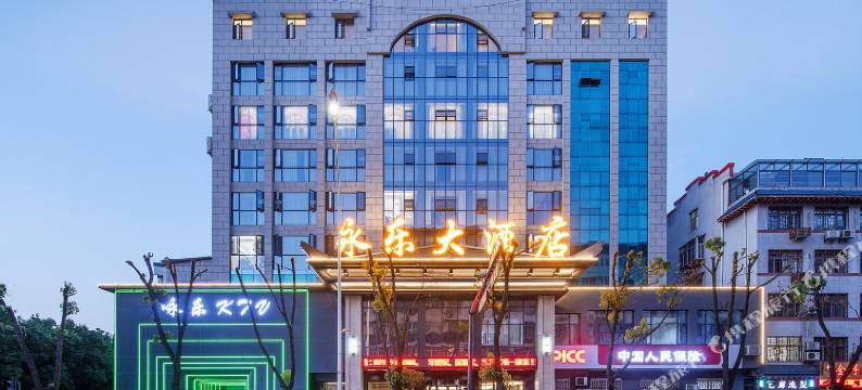 武当山永乐大酒店图片