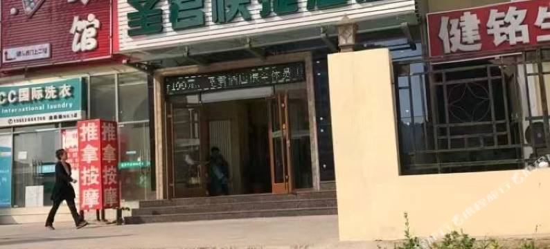 圣君酒店(三河中央美院店)图片