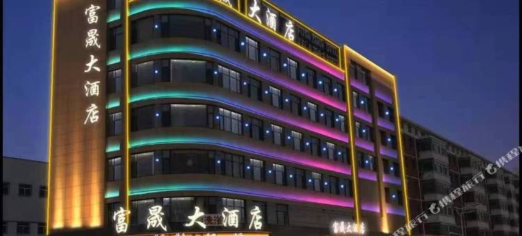富晟大酒店(晋中榆社店)图片