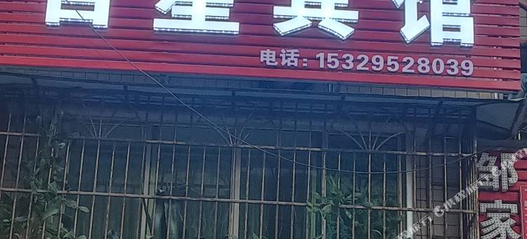 务川吉星宾馆图片