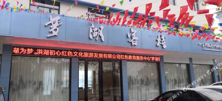 梦湖客栈图片