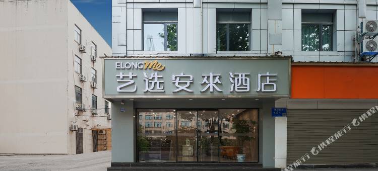 艺选安來酒店(南京南站中华门地铁站店)图片