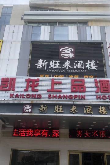 凯龙上品酒店(深圳布吉木棉湾地铁站店)图片