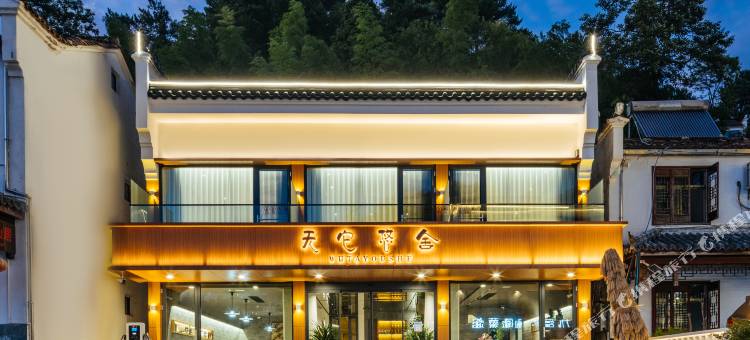 九华山无它悠舍民宿(肉身宝殿风景区店)图片