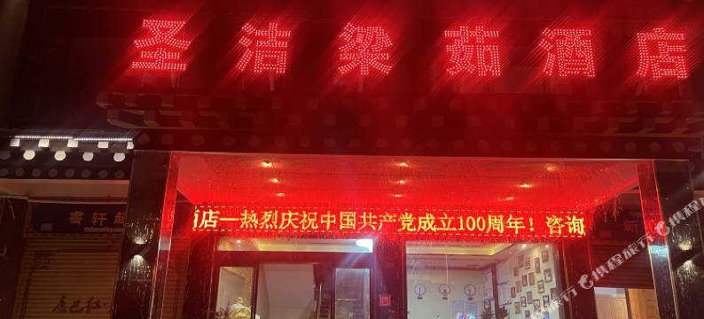 新龙圣洁梁茹酒店图片