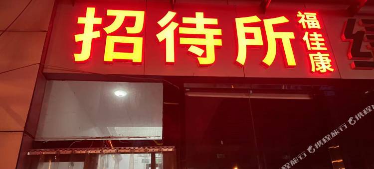 福佳康招待所图片
