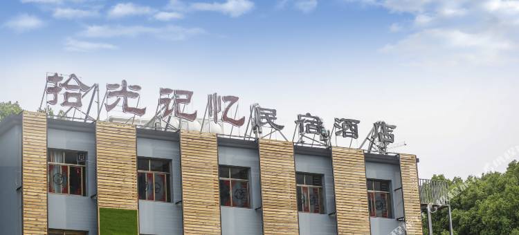 拾光记忆民宿(湖北理工学院黄石北站店)图片