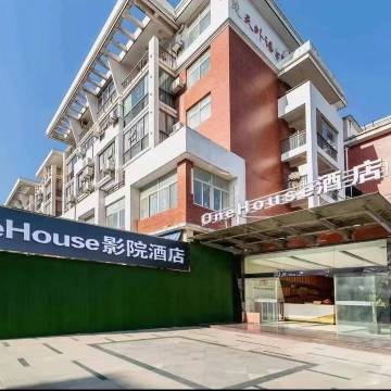 OneHouse影院酒店(湖北经济学院店)