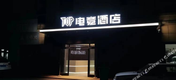TOP电竞酒店图片
