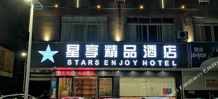 宾阳星享精品酒店图片
