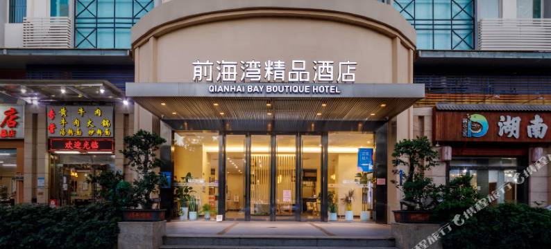 前海湾精品酒店(深圳前海自贸区店)图片