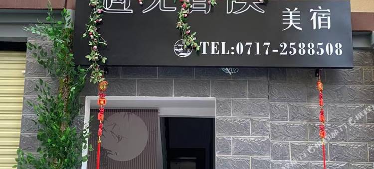 遇见香溪美宿酒店图片