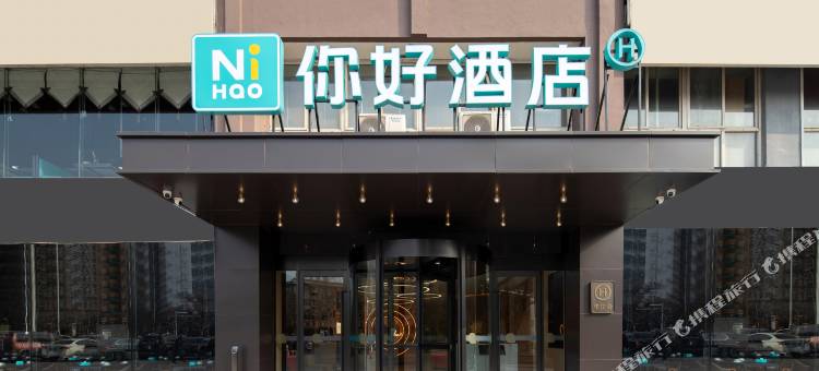 你好酒店(安阳林州长安路店)图片