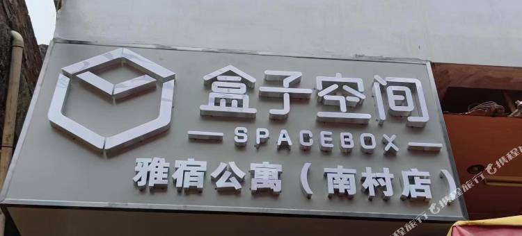盒子空间雅宿美寓(广州南村店)图片