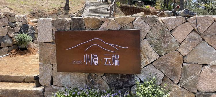 小隐·云端露营度假图片