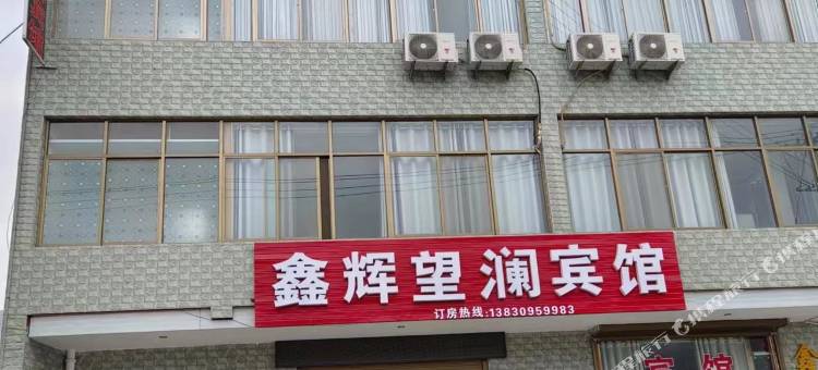 陇南鑫辉望澜宾馆(陇南市车管所店)图片