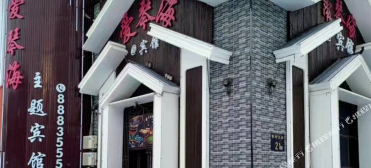 大庆爱琴海主题宾馆图片