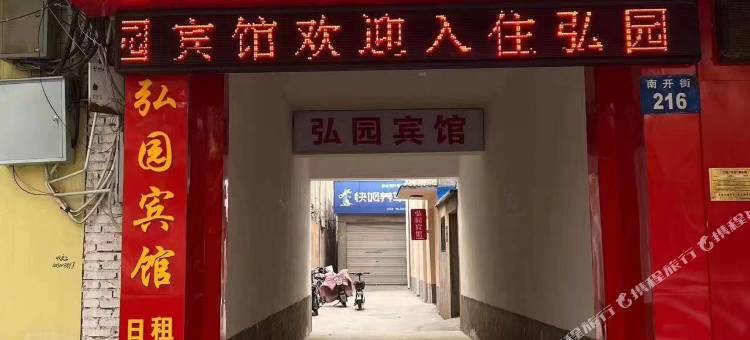 曲周弘园宾馆图片