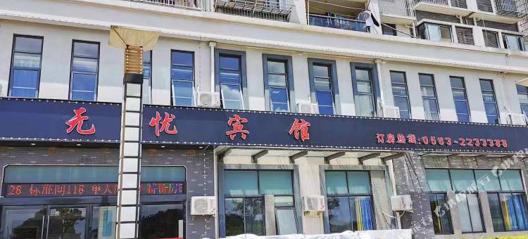 宣城无忧宾馆图片